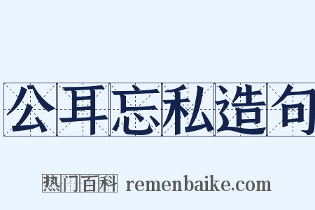 公耳忘私造句是什么意思的图片